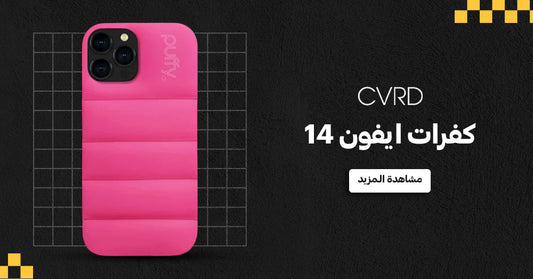 أفضل كفرات ايفون 14 التي تحتوي على حزام لسهولة الحمل والاستخدام