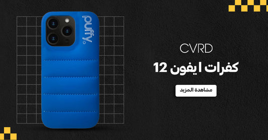 أفضل أشكال كفرات ايفون 12 لحماية فائقة | متجر CVRD