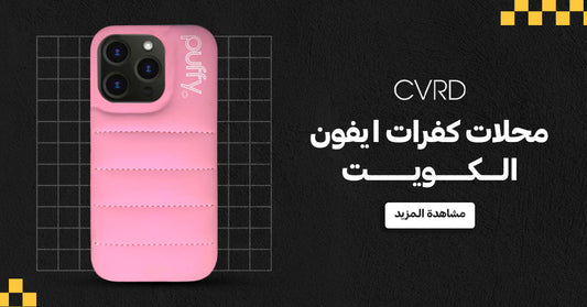 أفضل محلات كفرات ايفون الكويت : متجر CVRD