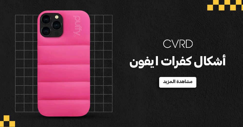 أفضل 5 أشكال كفرات ايفون لسنه 2024