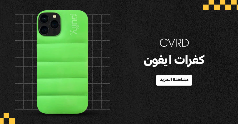 كفرات ايفون مقاومة للصدمات: كيف تحمي هاتفك بشكل مثالي؟