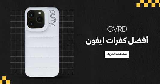 أفضل كفرات ايفون بألوان وأفضل الأشكال من CVRD