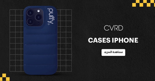 cases iphone تحمي هاتفك بأسلوب راقٍ وأنيق | متجر CVRD